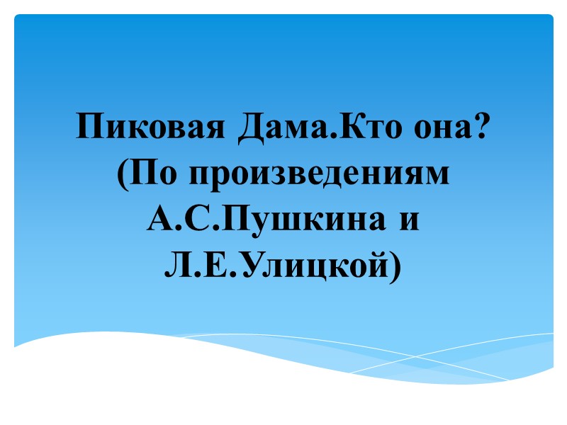 Пиковая Дама.Кто она?  (По произведениям А.С.Пушкина и Л.Е.Улицкой)